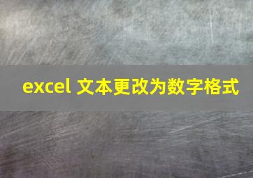 excel 文本更改为数字格式